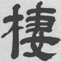 栖,王時敏 ,書法字典